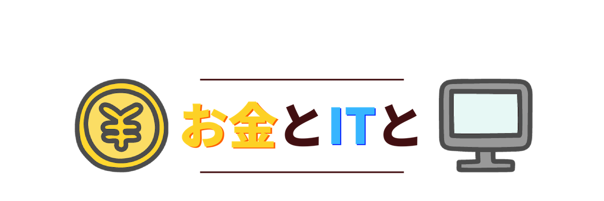 お金とitと