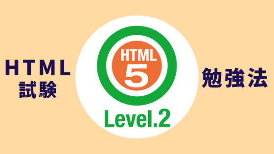 HTML5レベル2勉強法