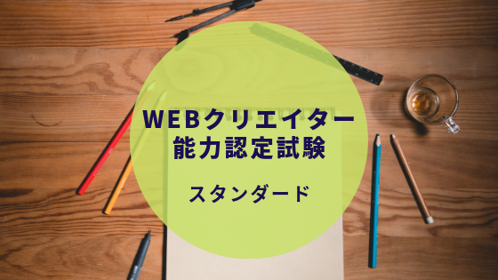 Webクリエイター能力認定試験html5スタンダードの勉強法 合格体験記 ノー勉でok お金とitと