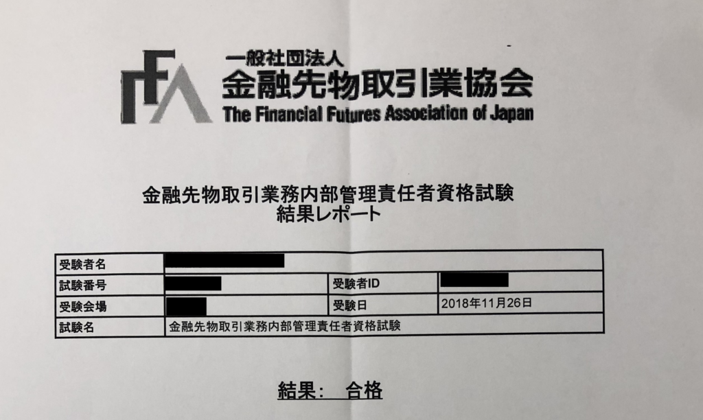 金融先物外務員資格の勉強法 合格体験談 レア資格 お金とitと