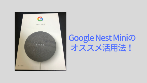 Google Nest Miniで対応照明とルーティンを設定してQOLが上がりました 